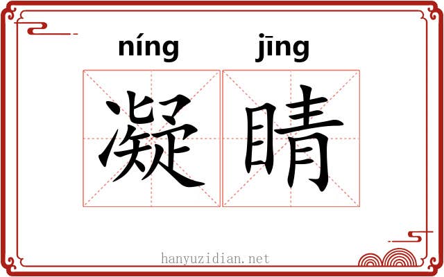 凝睛