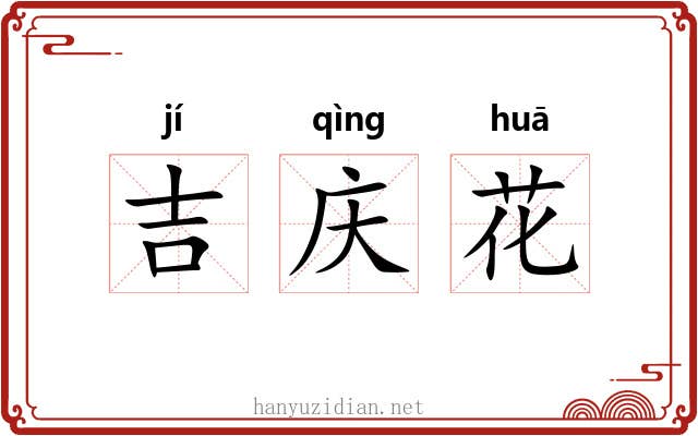 吉庆花 吉庆花