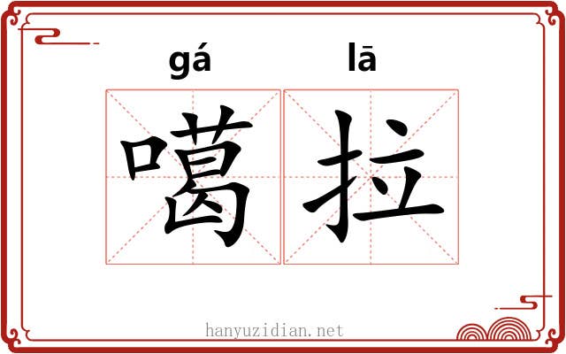噶拉 噶拉