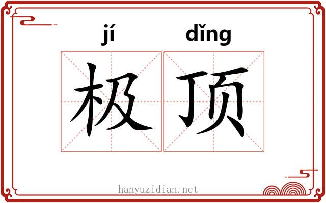 极顶 极顶