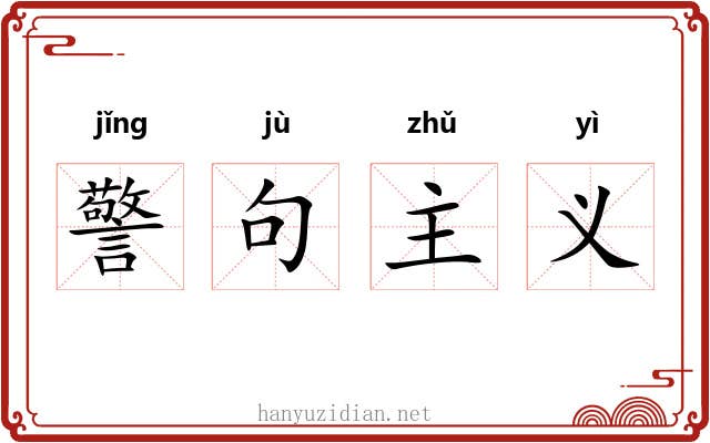 警句主义 警句主义