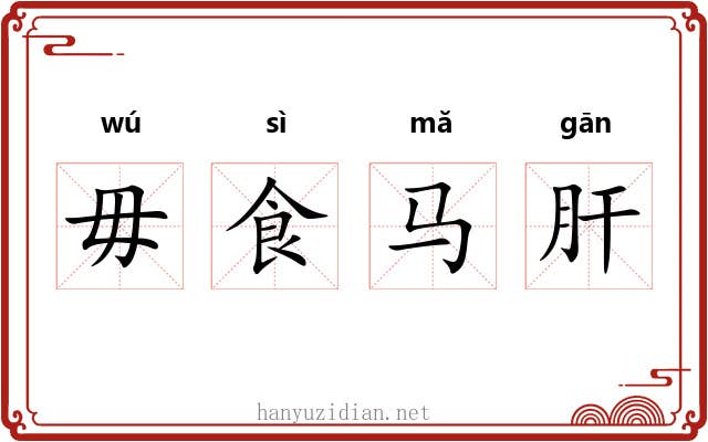 毋食马肝
