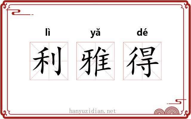 利雅得 利雅得