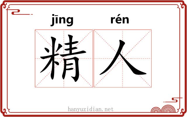 精人 精人