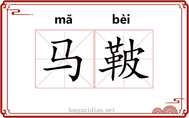 马鞁
