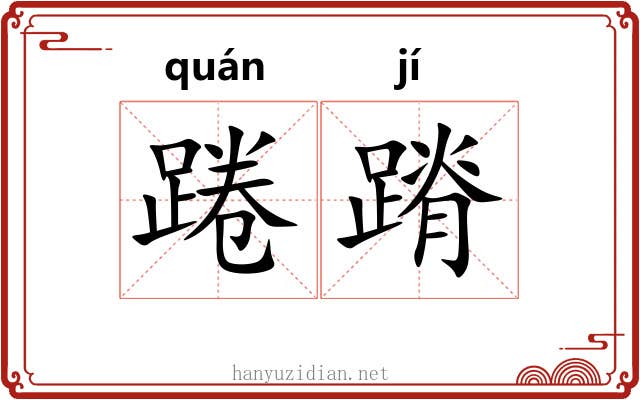 踡蹐
