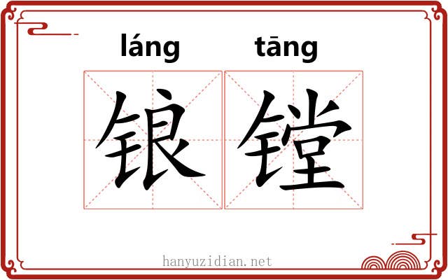 锒镗