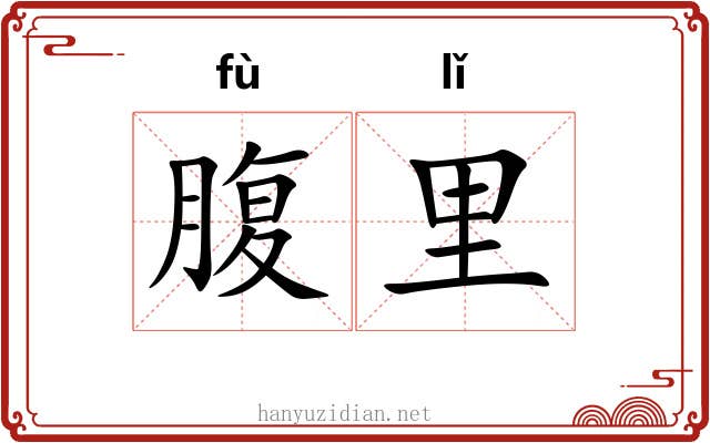 腹里