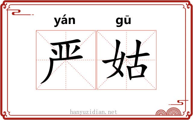严姑 严姑