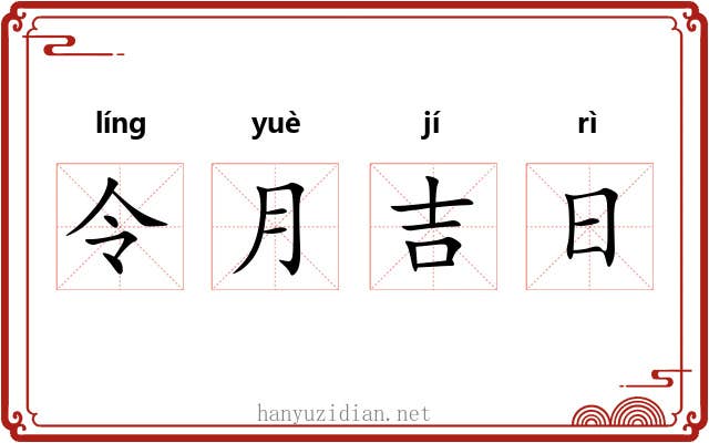 令月吉日 令月吉日