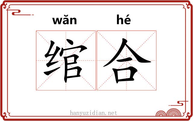 绾合