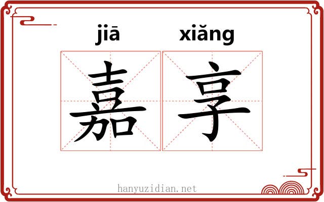 嘉享