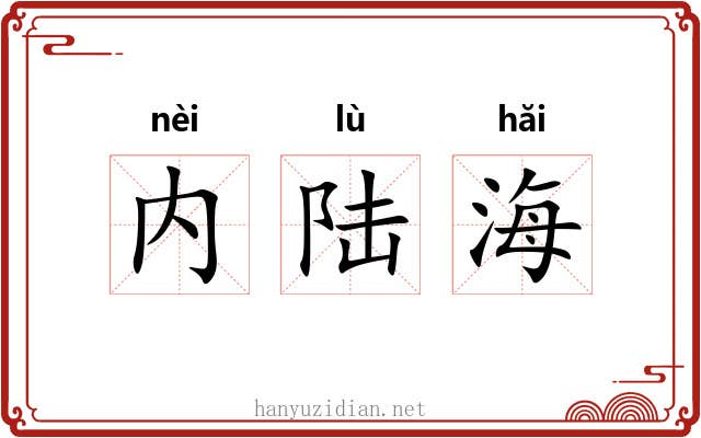 内陆海 内陆海
