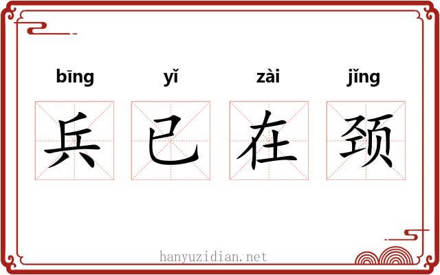 兵已在颈 兵已在颈