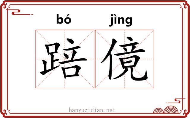 踣傹