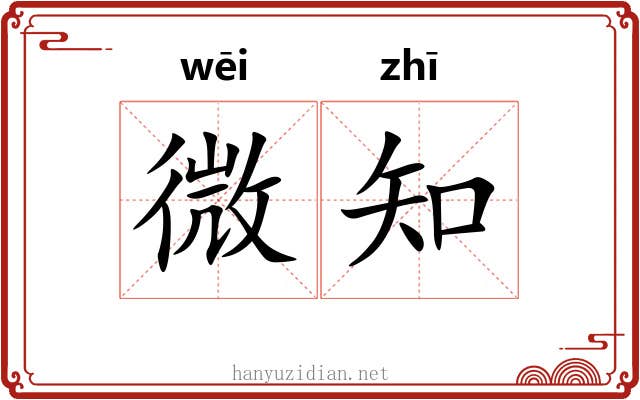 微知 微知