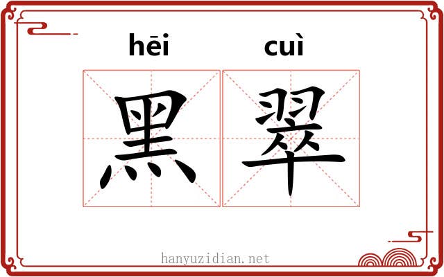 黑翠