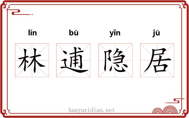 林逋隐居 林逋隐居