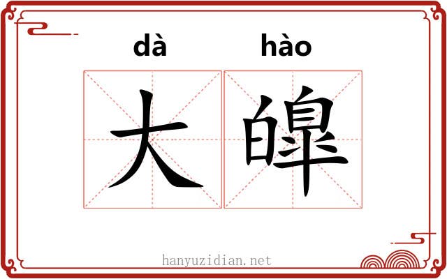 大皥 大皥