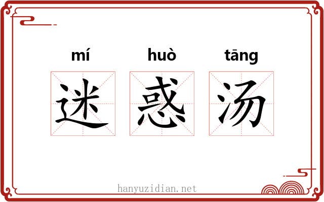 迷惑汤 迷惑汤