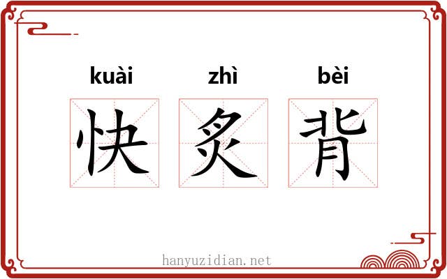 快炙背 快炙背