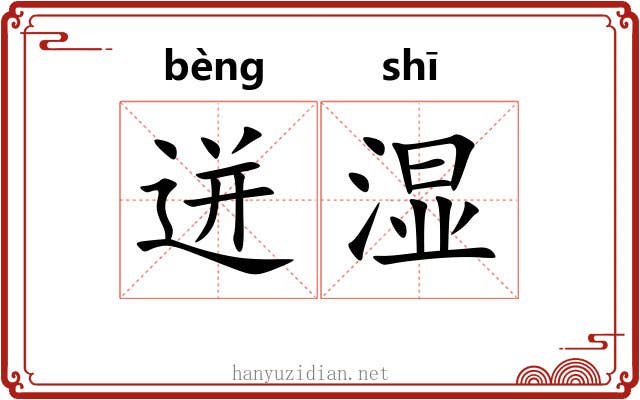迸湿