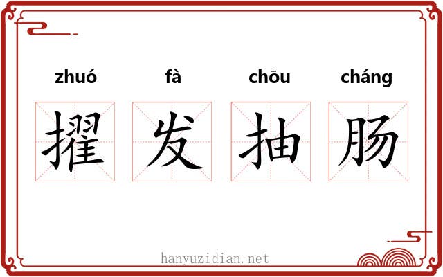 擢发抽肠