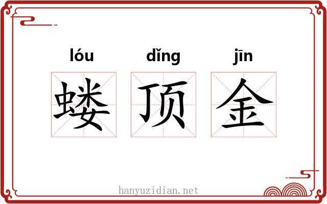 蝼顶金