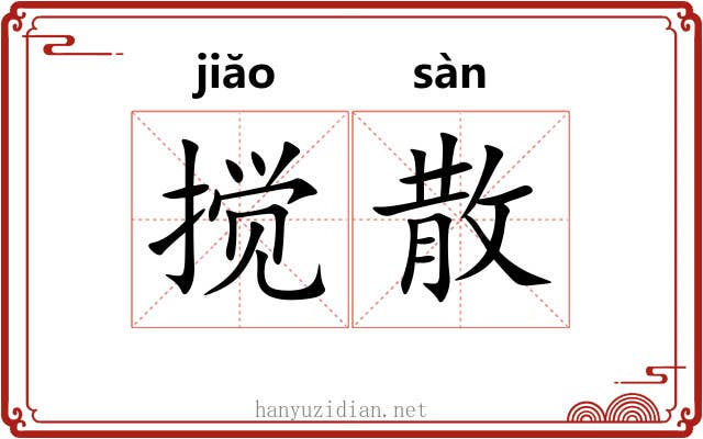 搅散