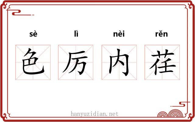 色厉内荏 色厉内荏