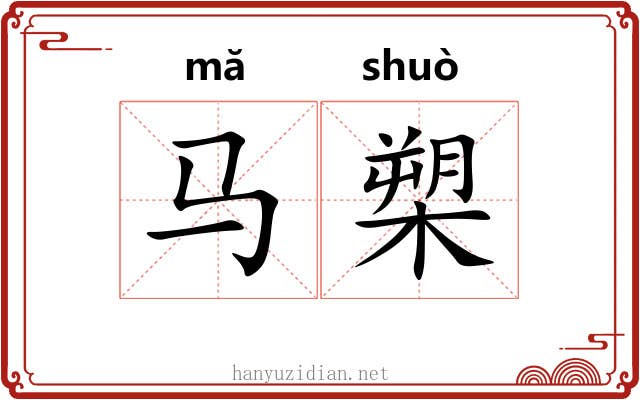马槊