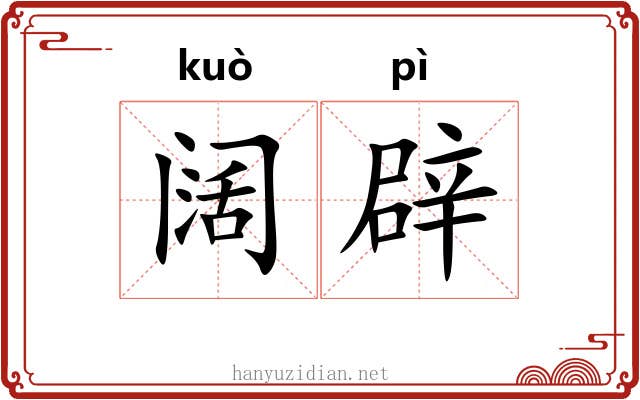 阔辟