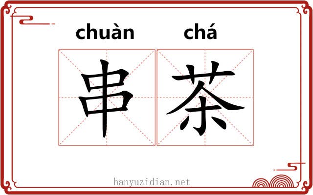 串茶 串茶