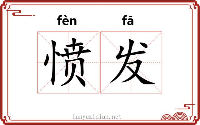 愤发 愤发