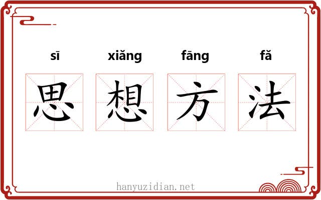 思想方法 思想方法