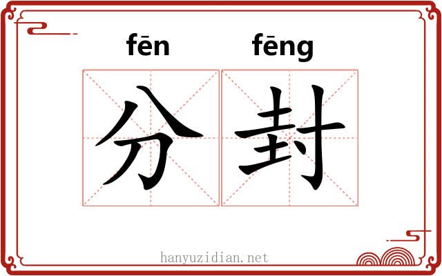 分封 分封