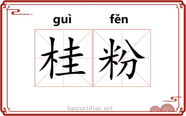 桂粉 桂粉