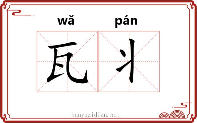 瓦丬