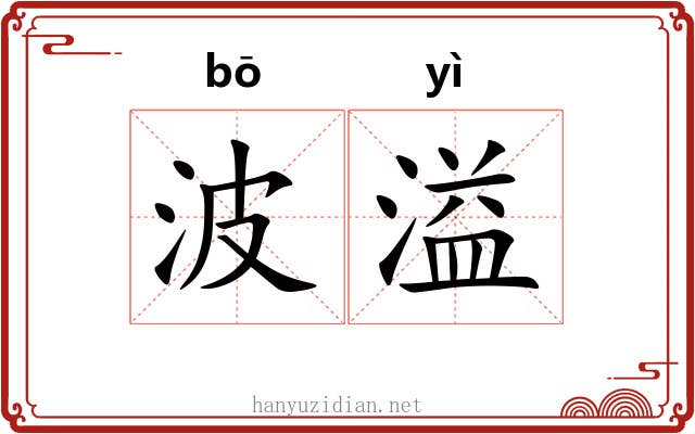 波溢