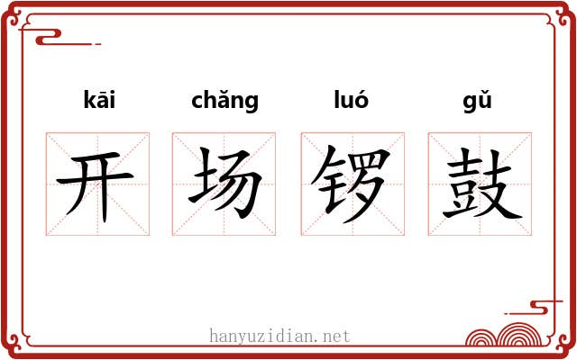 开场锣鼓 开场锣鼓