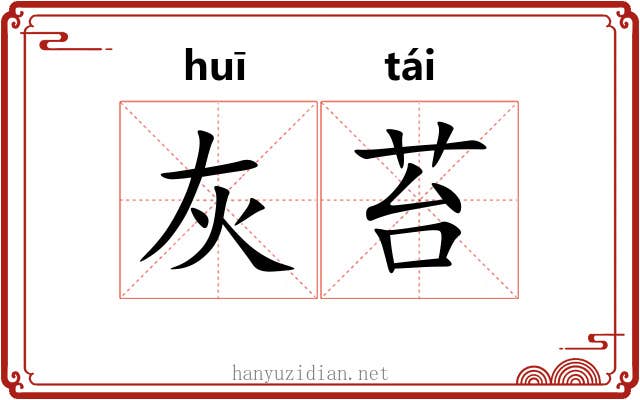 灰苔