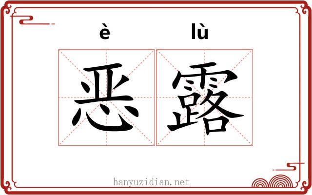 恶露