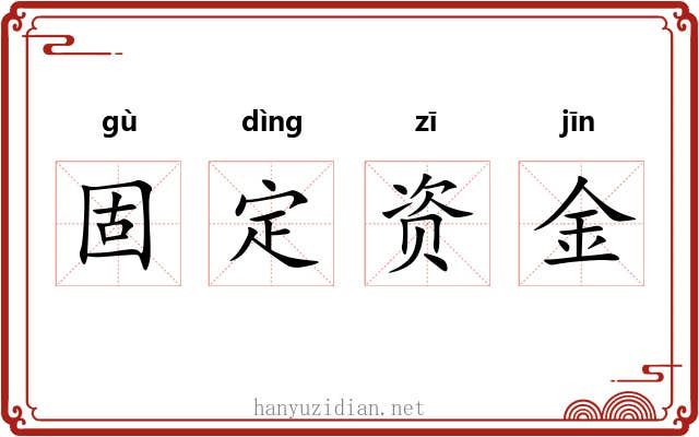固定资金 固定资金