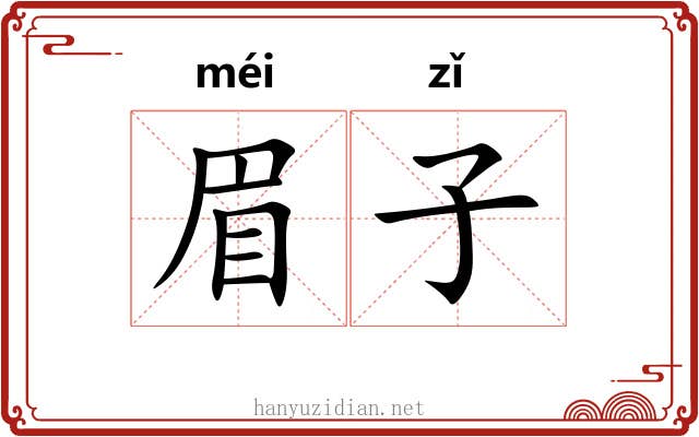 眉子 眉子