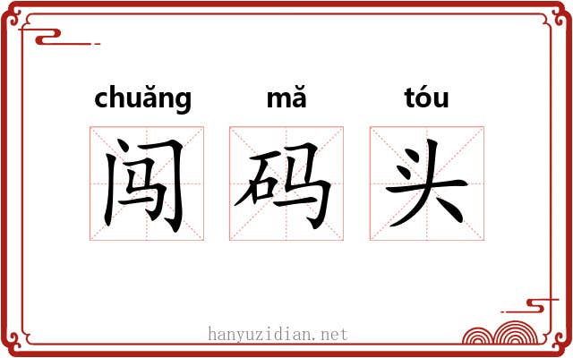 闯码头 闯码头