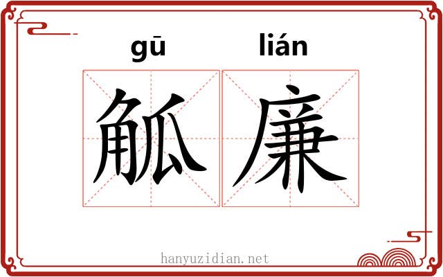 觚廉