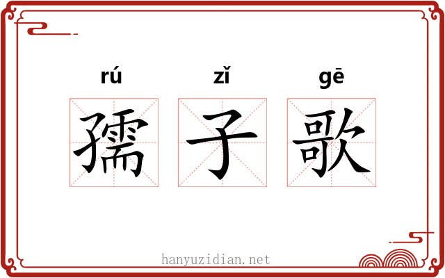 孺子歌 孺子歌