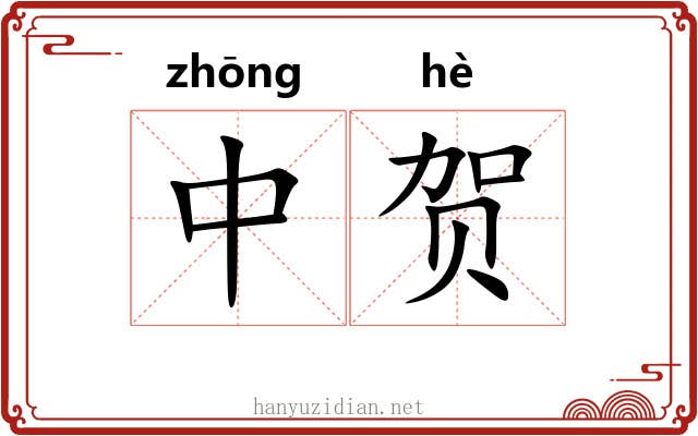 中贺