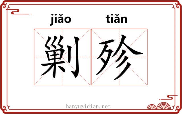 剿殄