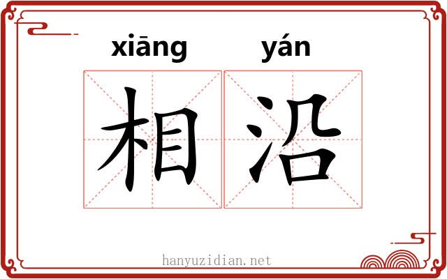 相沿 相沿